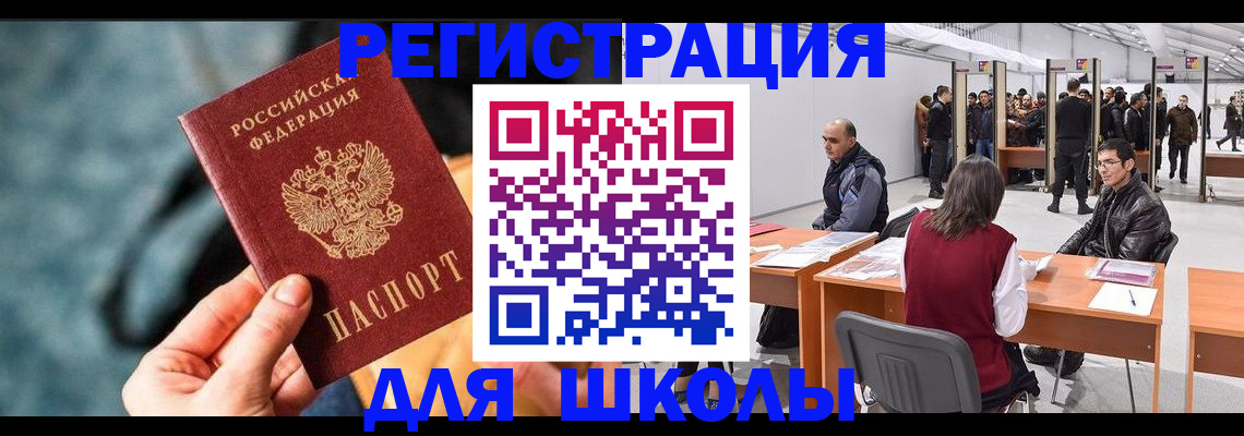 прописка для школы в Мытищах